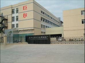 中山市巨爾金屬制品廠 專業(yè)金屬制品制造與創(chuàng)新服務(wù)